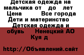 Детская одежда на мальчика от 0 до 5 лет  › Цена ­ 200 - Все города Дети и материнство » Детская одежда и обувь   . Ненецкий АО,Куя д.